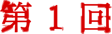 第1回