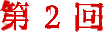 第2回