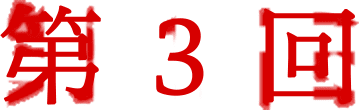 第3回