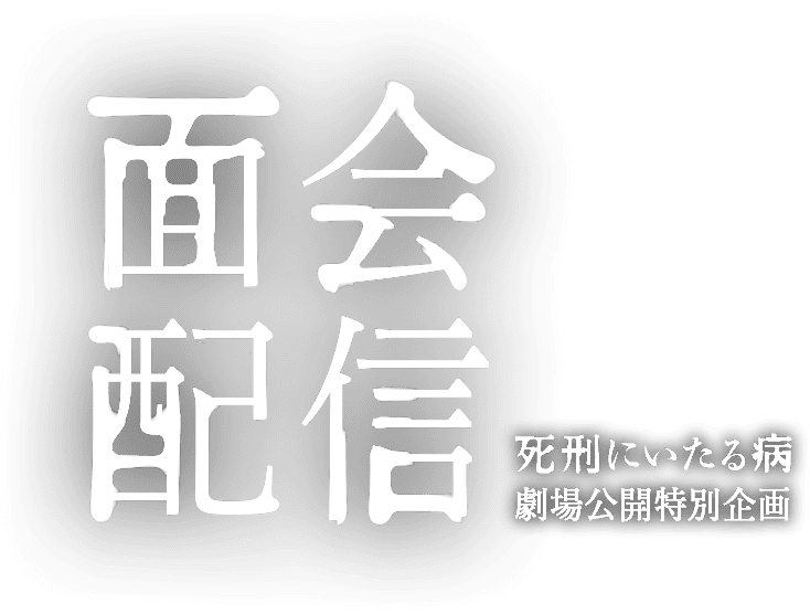 面会配信 死刑にいたる病劇場公開特別企画
