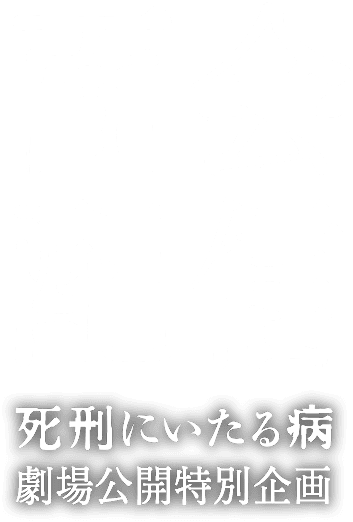 面会配信 死刑にいたる病劇場公開特別企画