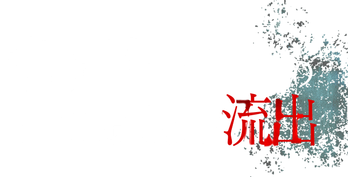 連続殺人鬼との面会映像が流出
